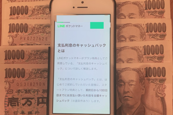 LINEポケットマネーの無利息期間のページとお金の画像