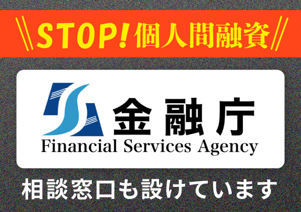 金融庁も、ホームページやSNSで個人間融資に関する警告を発表しています