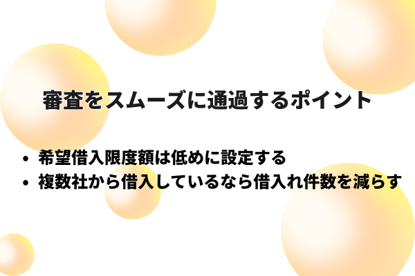 カードローン・キャッシングの審査にスムーズに通る3つのコツ