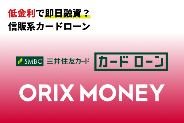 低金利で即日融資出来る信販系カードローン2選