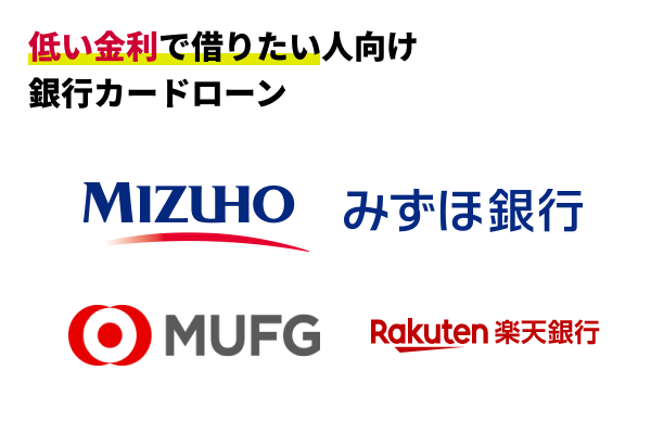 とにかく低い金利で借入できる銀行カードローン3選