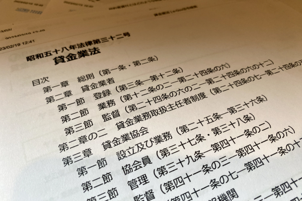 貸金業法