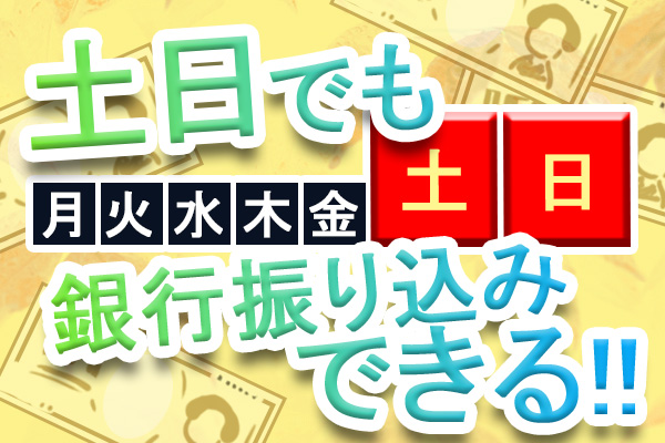 土日に振り込み出来る銀行一覧 ｜ カナマネー