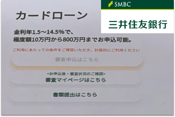 三井住友銀行カードローンについての説明とロゴの画像