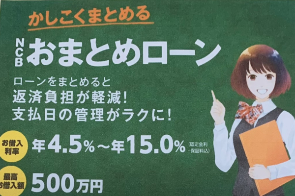 西日本シティ銀行のおまとめローンについて触れている画像