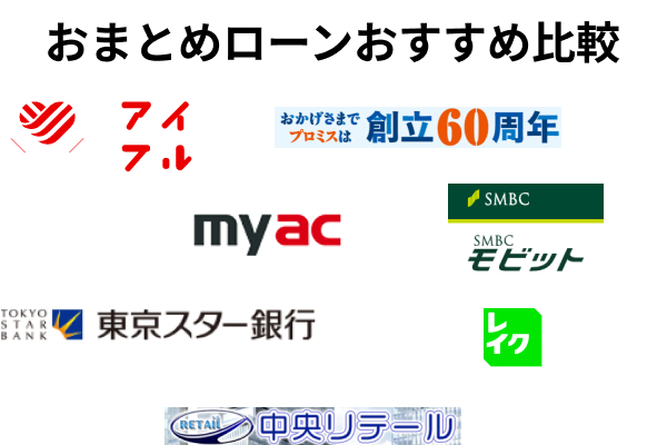 おまとめローンおすすめ13選