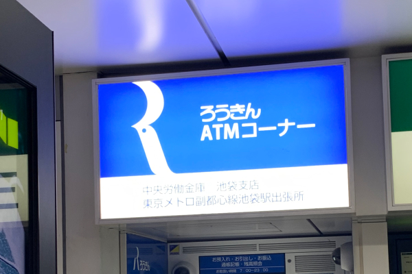 ろうきん