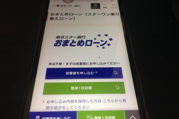 東京スター銀行「スターワン乗り換えローン」